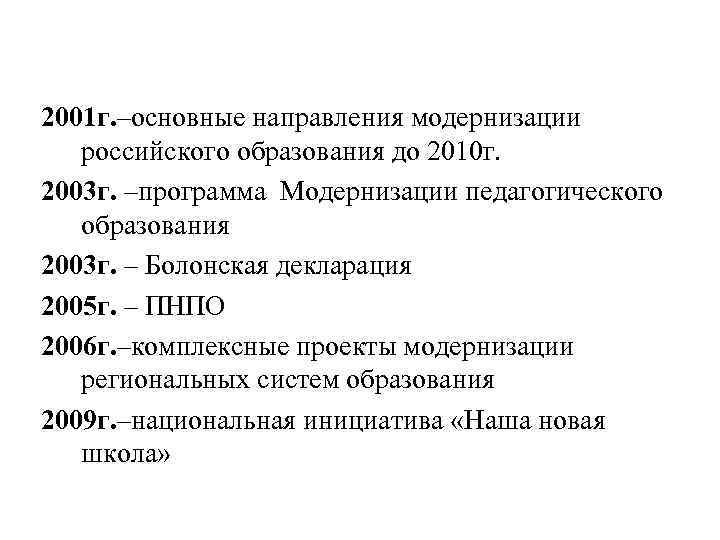 2001 г. –основные направления модернизации российского образования до 2010 г. 2003 г. –программа Модернизации