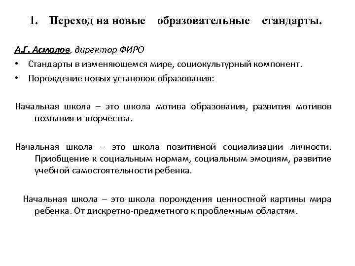 1. Переход на новые образовательные стандарты. А. Г. Асмолов, директор ФИРО • Стандарты в