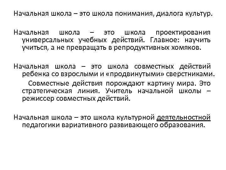 Начальная школа – это школа понимания, диалога культур. Начальная школа – это школа проектирования