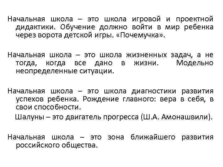 Начальная школа – это школа игровой и проектной дидактики. Обучение должно войти в мир