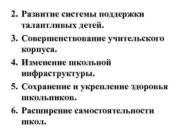 2. Развитие системы поддержки талантливых детей. 3. Совершенствование учительского корпуса. 4. Изменение школьной инфраструктуры.