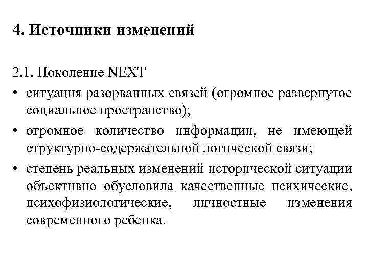 4. Источники изменений 2. 1. Поколение NEXT • ситуация разорванных связей (огромное развернутое социальное