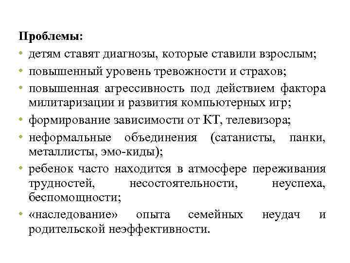 Проблемы: • детям ставят диагнозы, которые ставили взрослым; • повышенный уровень тревожности и страхов;