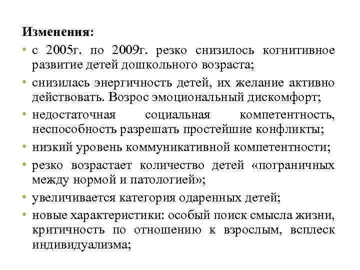 Изменения: • с 2005 г. по 2009 г. резко снизилось когнитивное развитие детей дошкольного