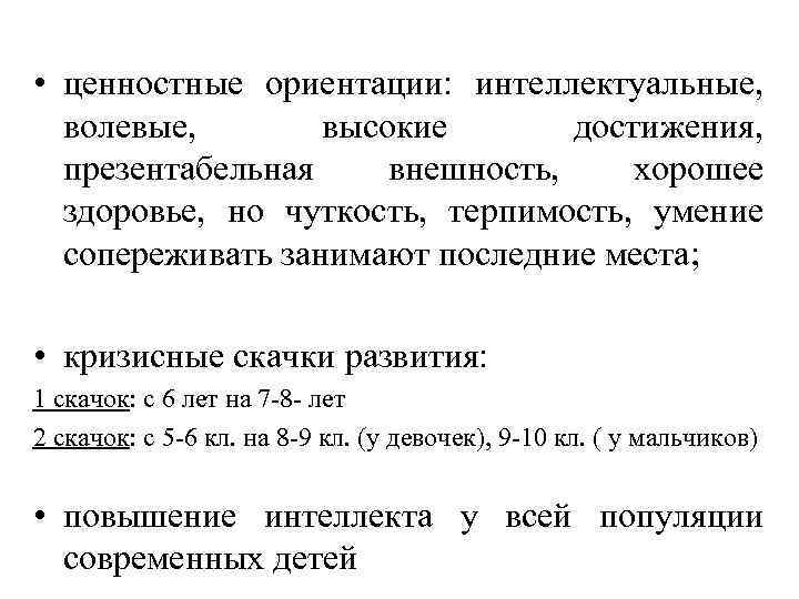  • ценностные ориентации: интеллектуальные, волевые, высокие достижения, презентабельная внешность, хорошее здоровье, но чуткость,