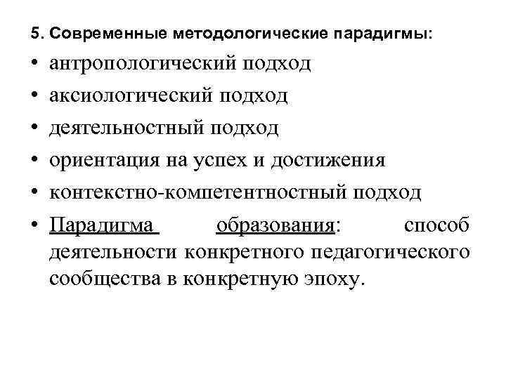 5. Современные методологические парадигмы: • • • антропологический подход аксиологический подход деятельностный подход ориентация