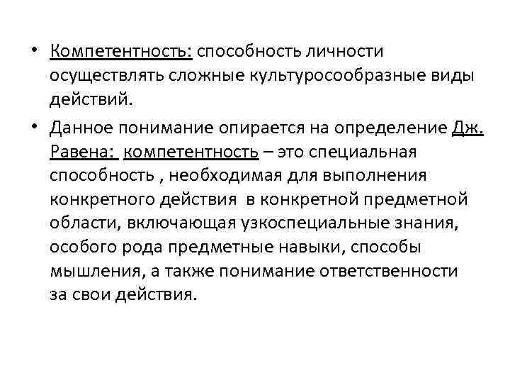  • Компетентность: способность личности осуществлять сложные культуросообразные виды действий. • Данное понимание опирается