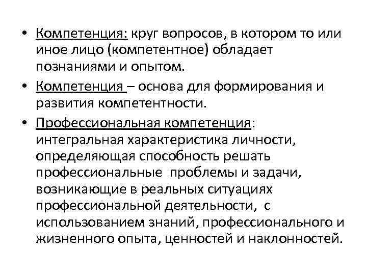  • Компетенция: круг вопросов, в котором то или иное лицо (компетентное) обладает познаниями