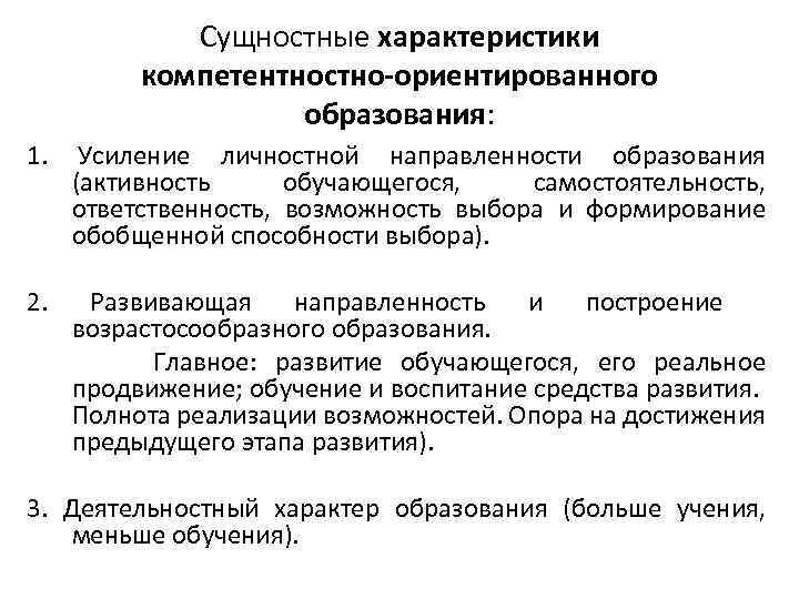 Сущностные характеристики компетентностно-ориентированного образования: 1. Усиление личностной направленности образования (активность обучающегося, самостоятельность, ответственность, возможность