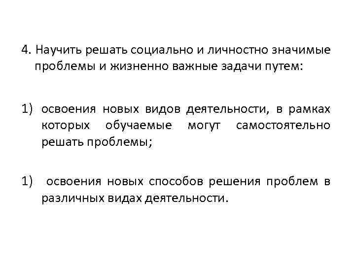 4. Научить решать социально и личностно значимые проблемы и жизненно важные задачи путем: 1)