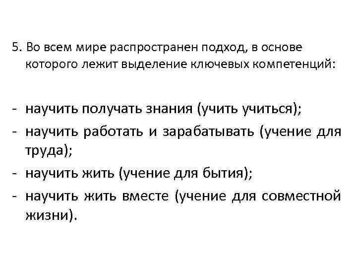 5. Во всем мире распространен подход, в основе которого лежит выделение ключевых компетенций: -