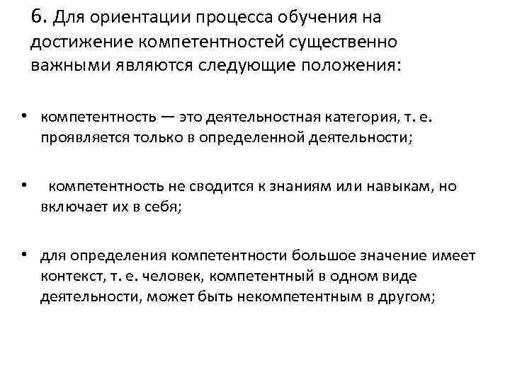 6. Для ориентации процесса обучения на достижение компетентностей существенно важными являются следующие положения: •