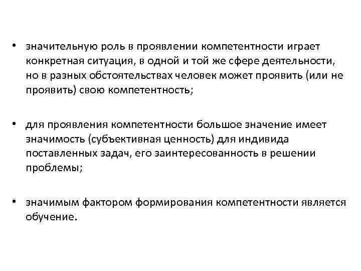  • значительную роль в проявлении компетентности играет конкретная ситуация, в одной и той