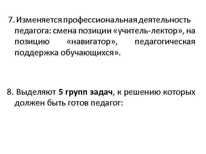 7. Изменяется профессиональная деятельность педагога: смена позиции «учитель-лектор» , на позицию «навигатор» , педагогическая