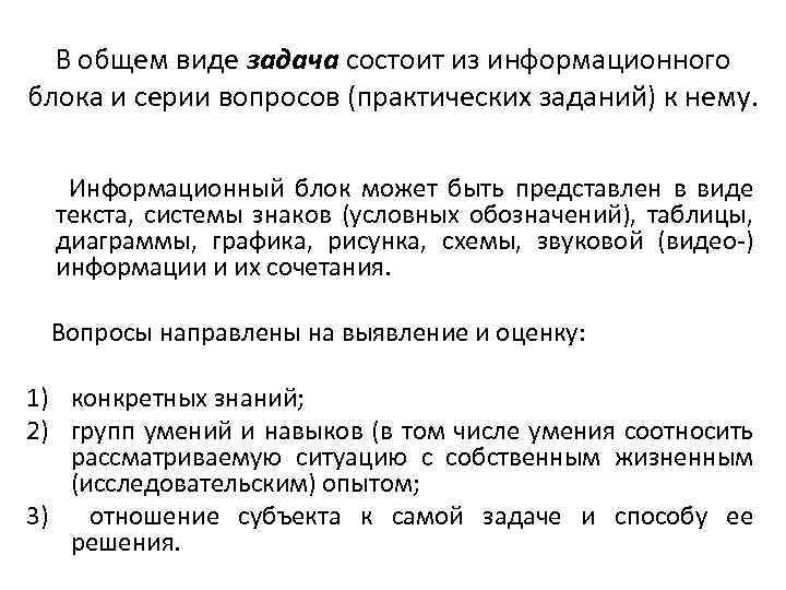 В общем виде задача состоит из информационного блока и серии вопросов (практических заданий) к