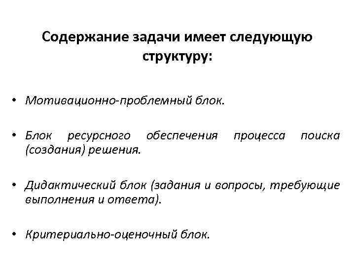 Содержание задачи имеет следующую структуру: • Мотивационно-проблемный блок. • Блок ресурсного обеспечения (создания) решения.