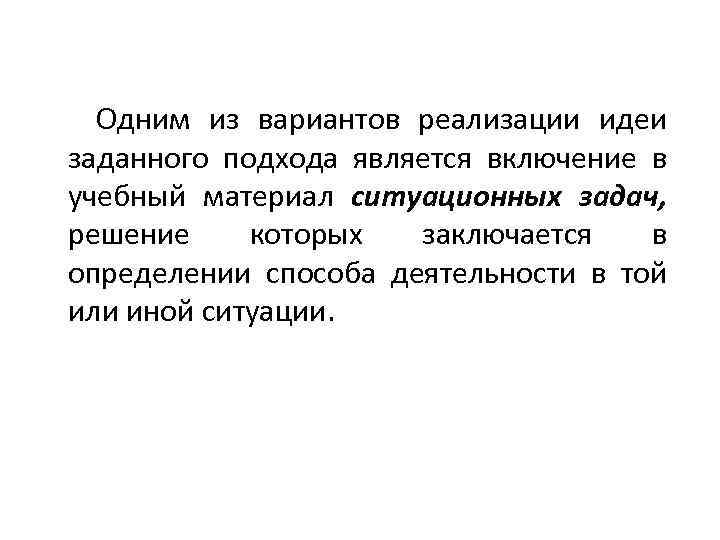 Одним из вариантов реализации идеи заданного подхода является включение в учебный материал ситуационных задач,