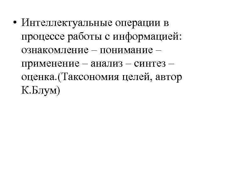  • Интеллектуальные операции в процессе работы с информацией: ознакомление – понимание – применение