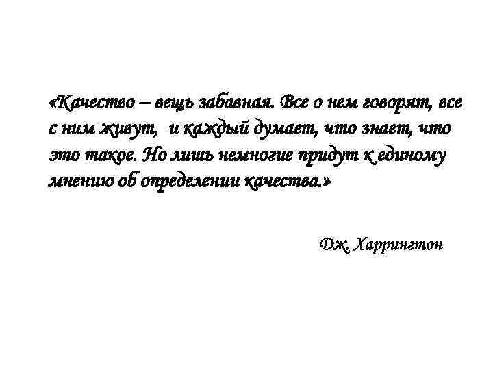  «Качество – вещь забавная. Все о нем говорят, все с ним живут, и