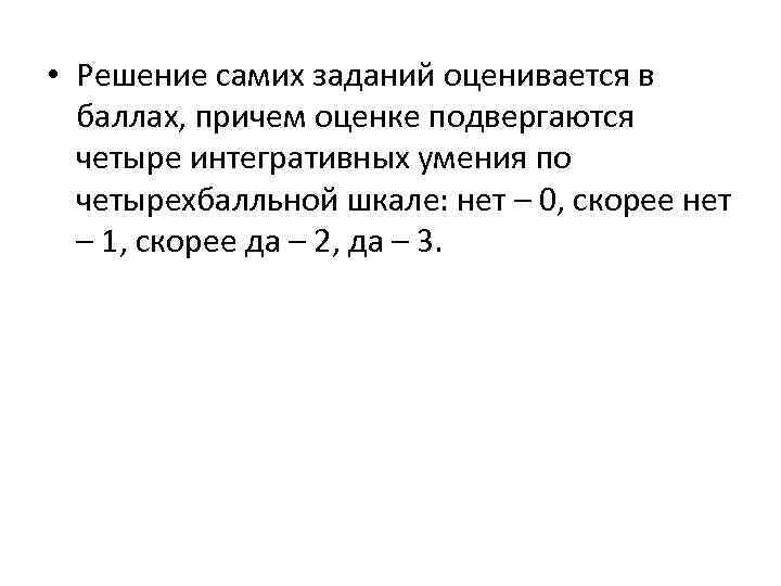  • Решение самих заданий оценивается в баллах, причем оценке подвергаются четыре интегративных умения