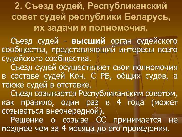 2. Съезд судей, Республиканский совет судей республики Беларусь, их задачи и полномочия. Съезд судей