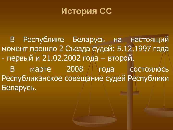 История СС В Республике Беларусь на настоящий момент прошло 2 Съезда судей: 5. 12.