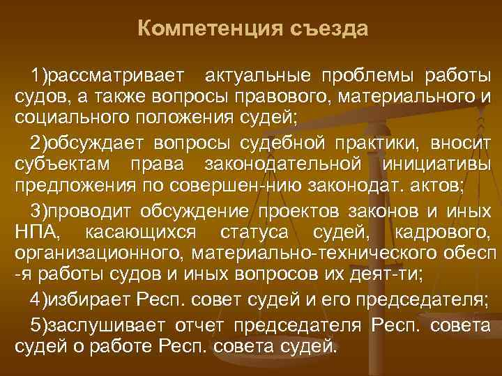 Компетенция съезда 1)рассматривает актуальные проблемы работы судов, а также вопросы правового, материального и социального