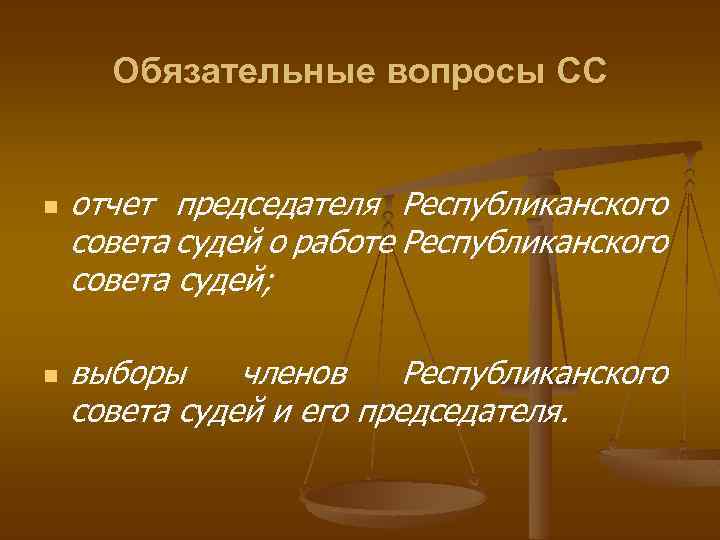 Обязательные вопросы СС n n отчет председателя Республиканского совета судей о работе Республиканского совета