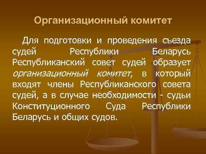 Организационный комитет Для подготовки и проведения съезда судей Республики Беларусь Республиканский совет судей образует