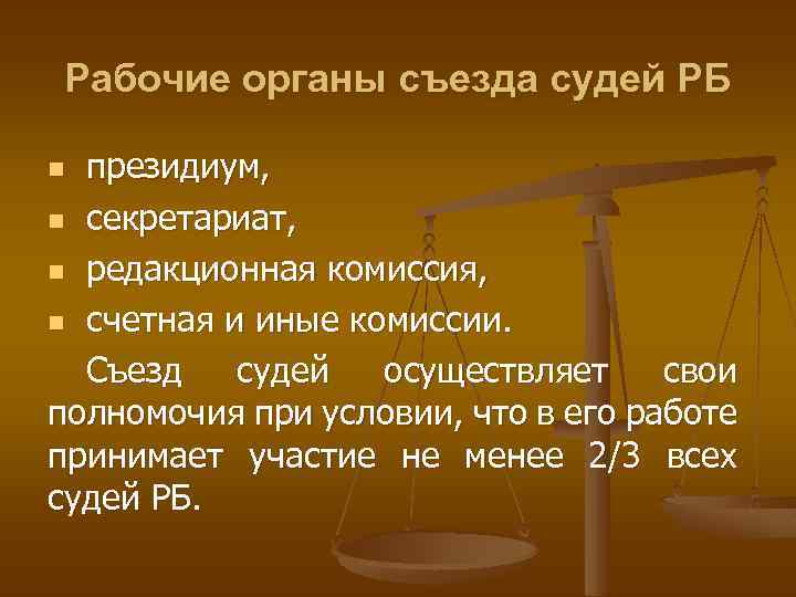 Рабочие органы съезда судей РБ президиум, n секретариат, n редакционная комиссия, n счетная и