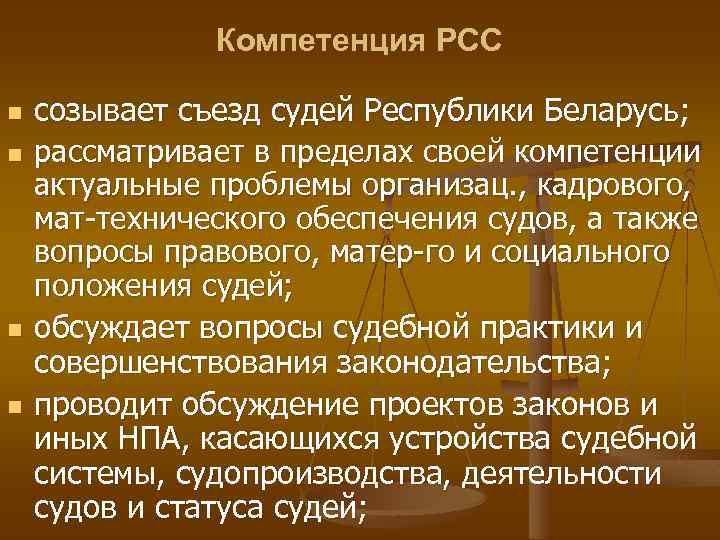 Компетенция РСС n n созывает съезд судей Республики Беларусь; рассматривает в пределах своей компетенции