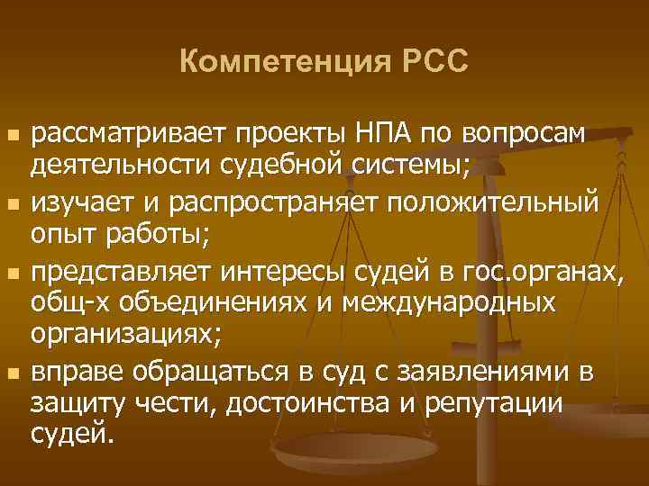 Компетенция РСС n n рассматривает проекты НПА по вопросам деятельности судебной системы; изучает и