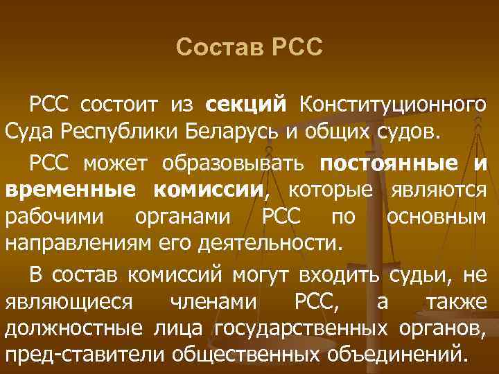 Состав РСС состоит из секций Конституционного Суда Республики Беларусь и общих судов. РСС может