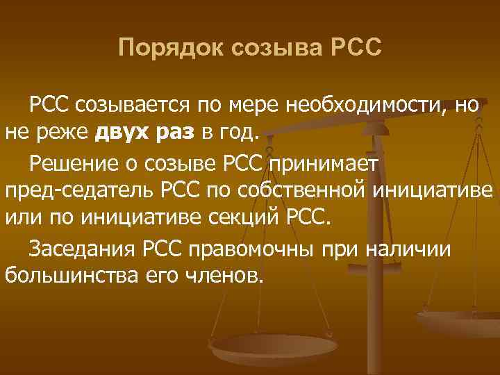 Порядок созыва РСС созывается по мере необходимости, но не реже двух раз в год.