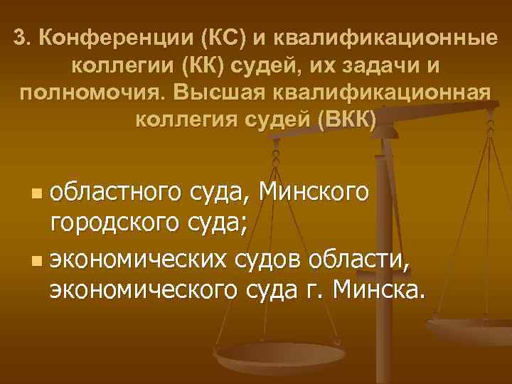 3. Конференции (КС) и квалификационные коллегии (КК) судей, их задачи и полномочия. Высшая квалификационная
