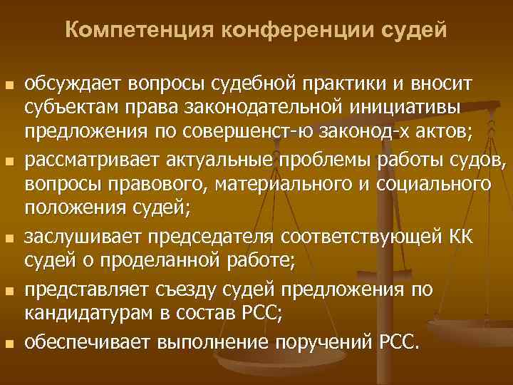 Компетенция конференции судей n n n обсуждает вопросы судебной практики и вносит субъектам права