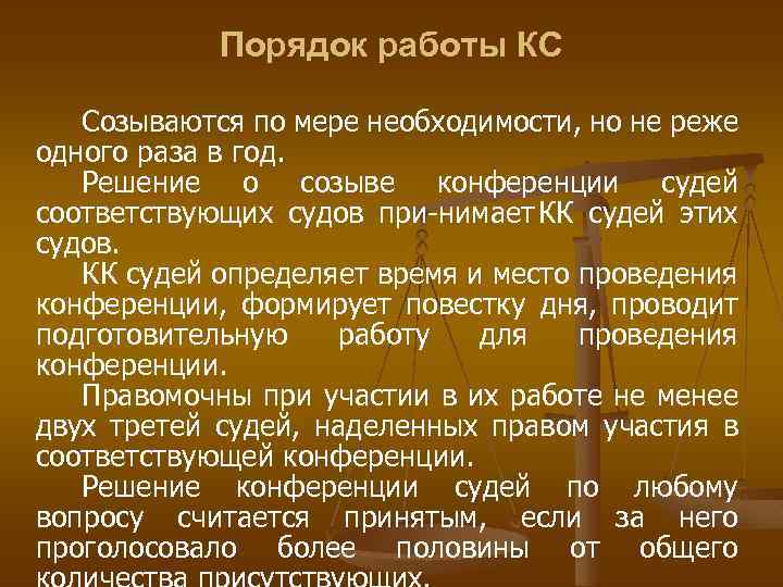 Порядок работы КС Созываются по мере необходимости, но не реже одного раза в год.