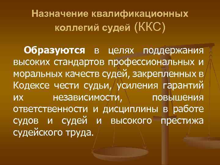 Назначение квалификационных коллегий судей (ККС) Образуются в целях поддержания высоких стандартов профессиональных и моральных