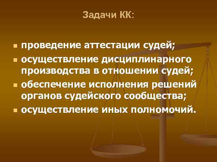 Задачи КК: n n проведение аттестации судей; осуществление дисциплинарного производства в отношении судей; обеспечение