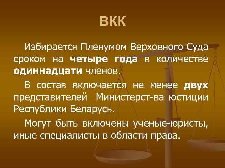 ВКК Избирается Пленумом Верховного Суда сроком на четыре года в количестве одиннадцати членов. В