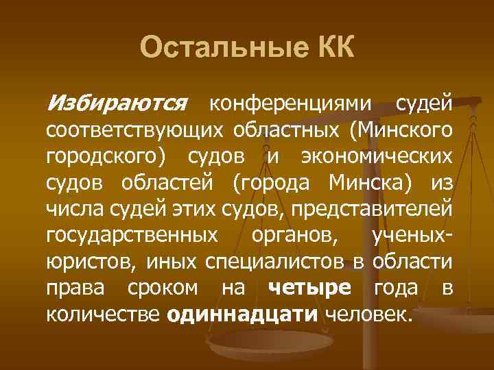 Остальные КК Избираются конференциями судей соответствующих областных (Минского городского) судов и экономических судов областей