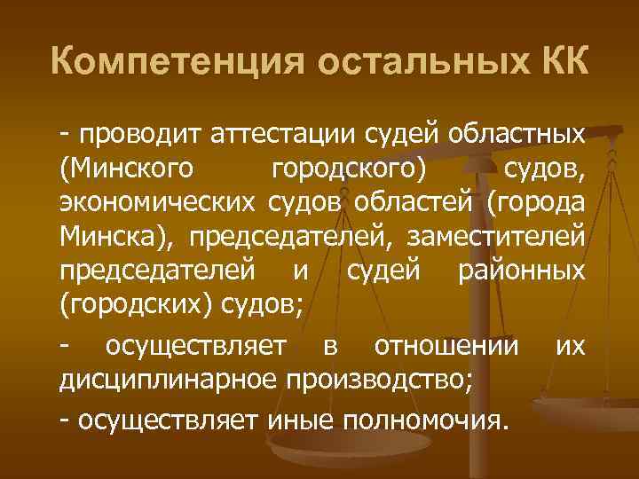 Компетенция остальных КК проводит аттестации судей областных (Минского городского) судов, экономических судов областей (города