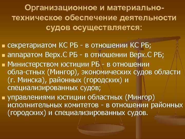 Организационное и материальнотехническое обеспечение деятельности судов осуществляется: секретариатом КС РБ в отношении КС РБ;