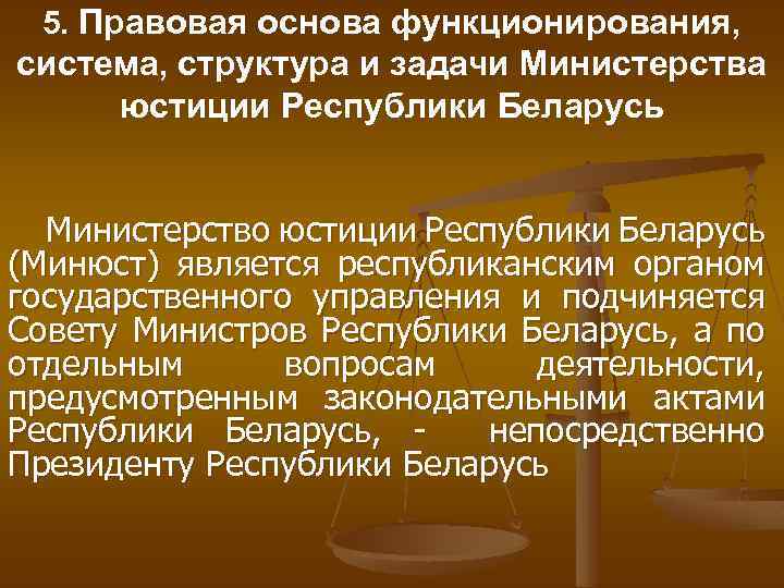 5. Правовая основа функционирования, система, структура и задачи Министерства юстиции Республики Беларусь Министерство юстиции