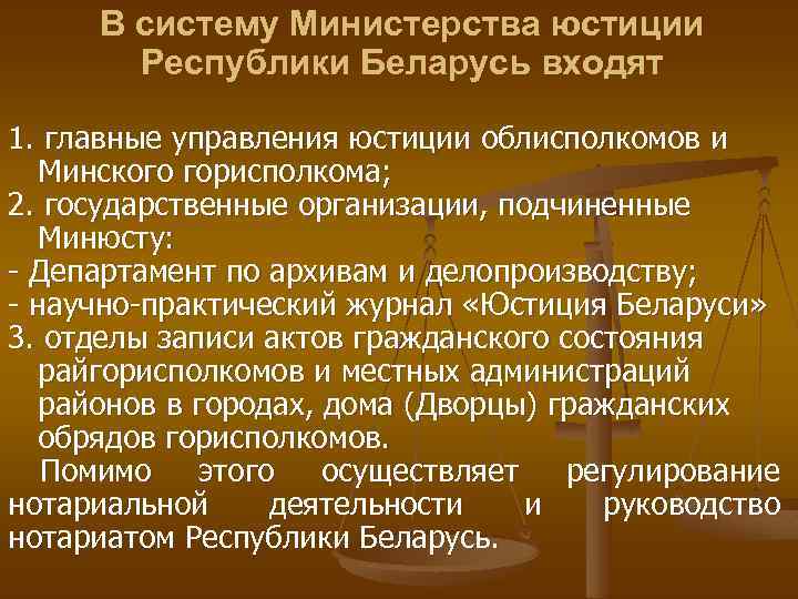 В систему Министерства юстиции Республики Беларусь входят 1. главные управления юстиции облисполкомов и Минского