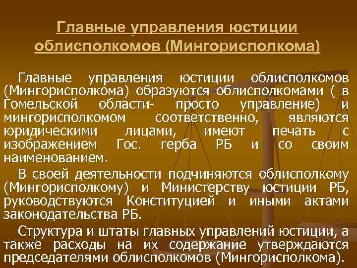 Главные управления юстиции облисполкомов (Мингорисполкома) образуются облисполкомами ( в Гомельской области просто управление) и