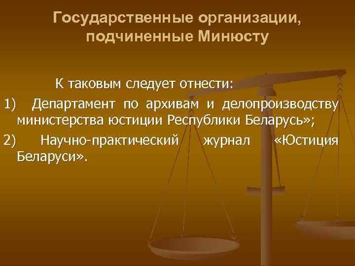 Государственные организации, подчиненные Минюсту К таковым следует отнести: 1) Департамент по архивам и делопроизводству