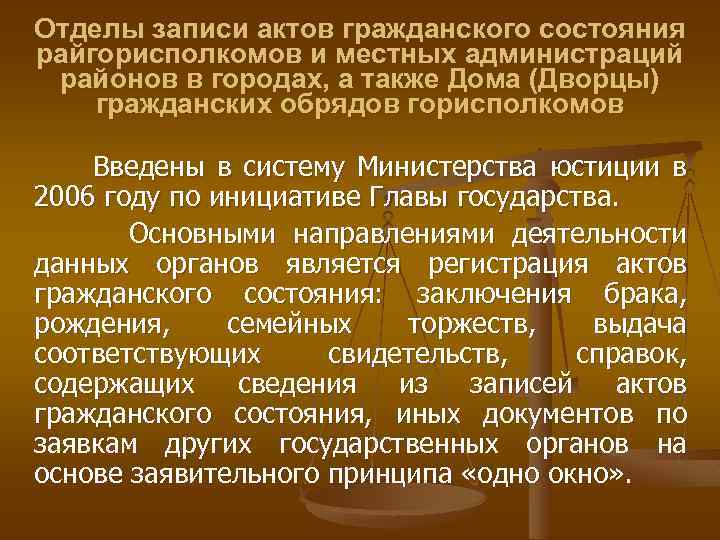 Отделы записи актов гражданского состояния райгорисполкомов и местных администраций районов в городах, а также