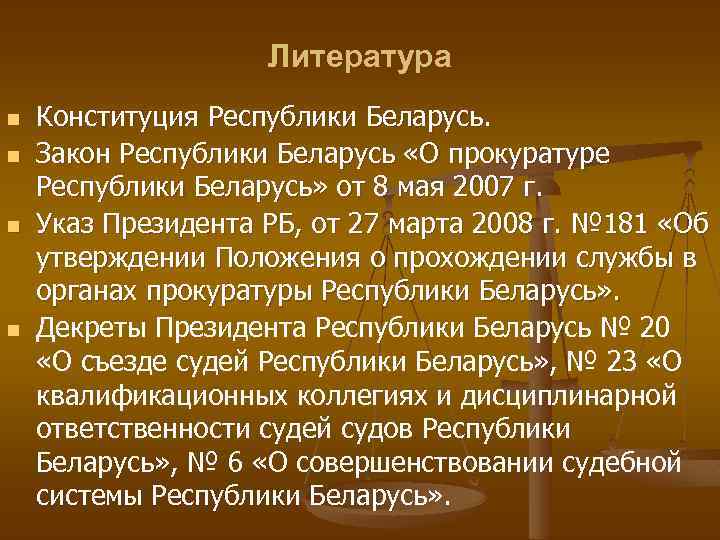 Литература n n Конституция Республики Беларусь. Закон Республики Беларусь «О прокуратуре Республики Беларусь» от
