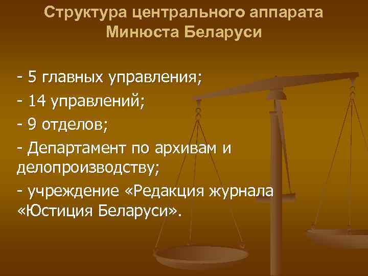 Структура центрального аппарата Минюста Беларуси 5 главных управления; 14 управлений; 9 отделов; Департамент по